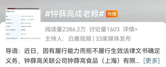 钟薛高成“老赖”！累计被执行金额超2800万元！网友：看来红薯不好卖啊