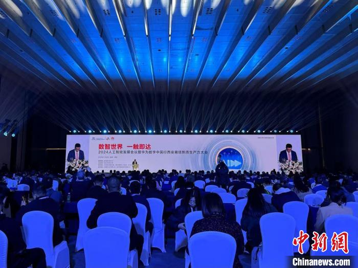 共话“数智未来” 2024人工智能发展会议在西安举办