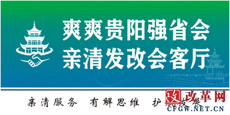 贵阳市发展和改革委员会（市能源局）“爽爽贵阳强省会·亲清发改