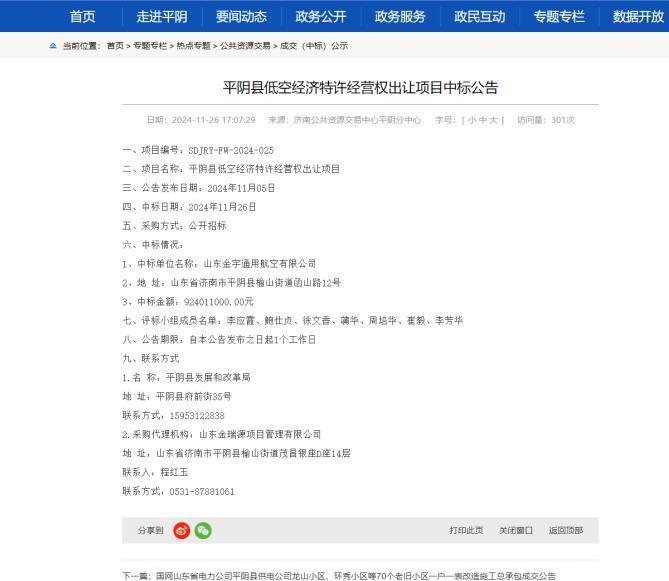 一则低空经济转让公告火了平阴县 当地政府人士：没想到第一个吃