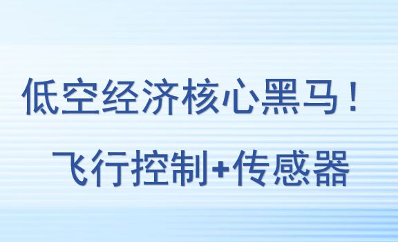 低空经济核心黑马！飞行控制+传感器，还被汉中航空+中航航空盯