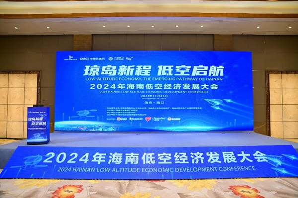 低空经济网2024：2024年海南低空经济发展大会圆满举办