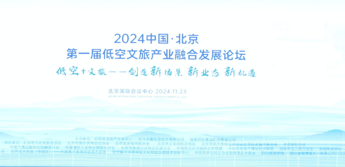 2024中国·北京第一届低空文旅产业融合发展论坛在京启幕