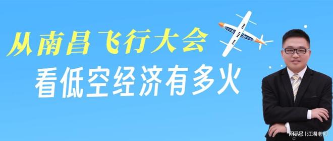 低空经济2024| 江湖老刘：从南昌飞行大会，看低空经济有多火