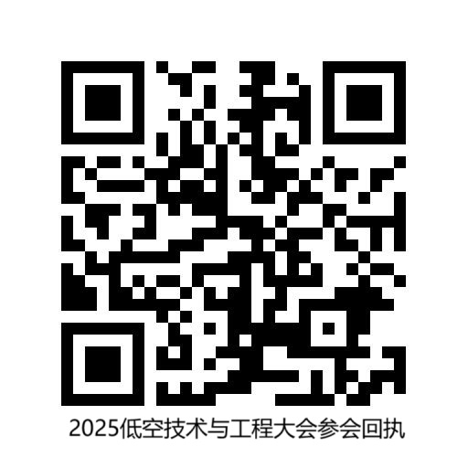 智聯(lián)低空 共享藍(lán)天  2025低空技術(shù)與工程大會(huì)將在延慶開(kāi)幕
