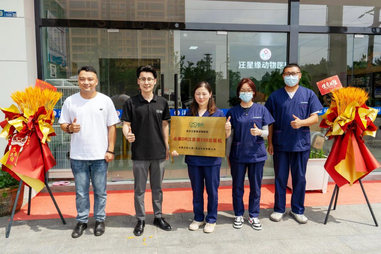 必康宠物医疗江苏省第100台DR装机庆典成功举行，助力华东地区兽医影像专科发展