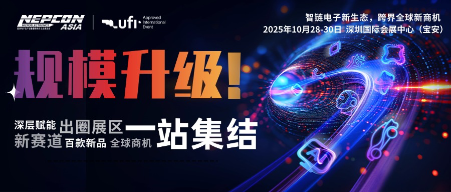 创新涌现，规模再升级！NEPCON ASIA 2025亚洲电