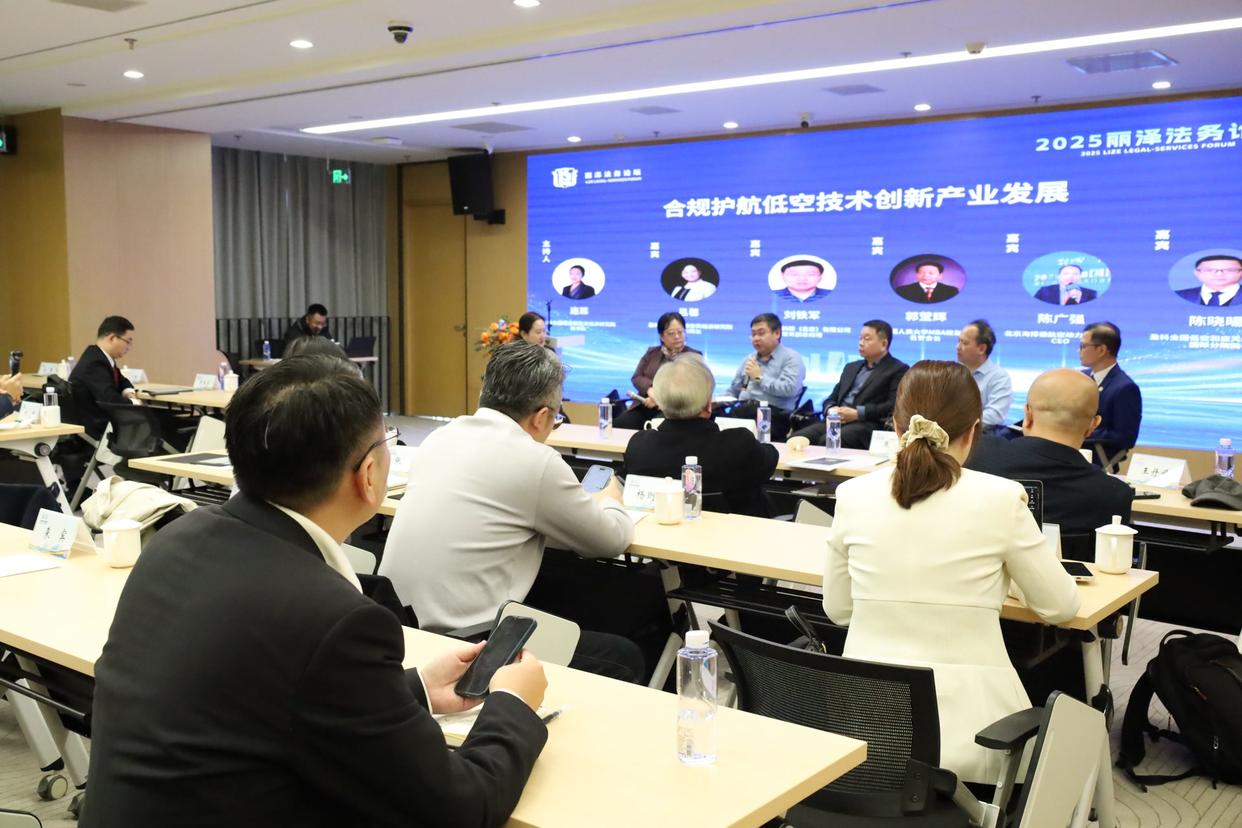 麗澤法務論壇搭平臺 助力低空技術合規出海