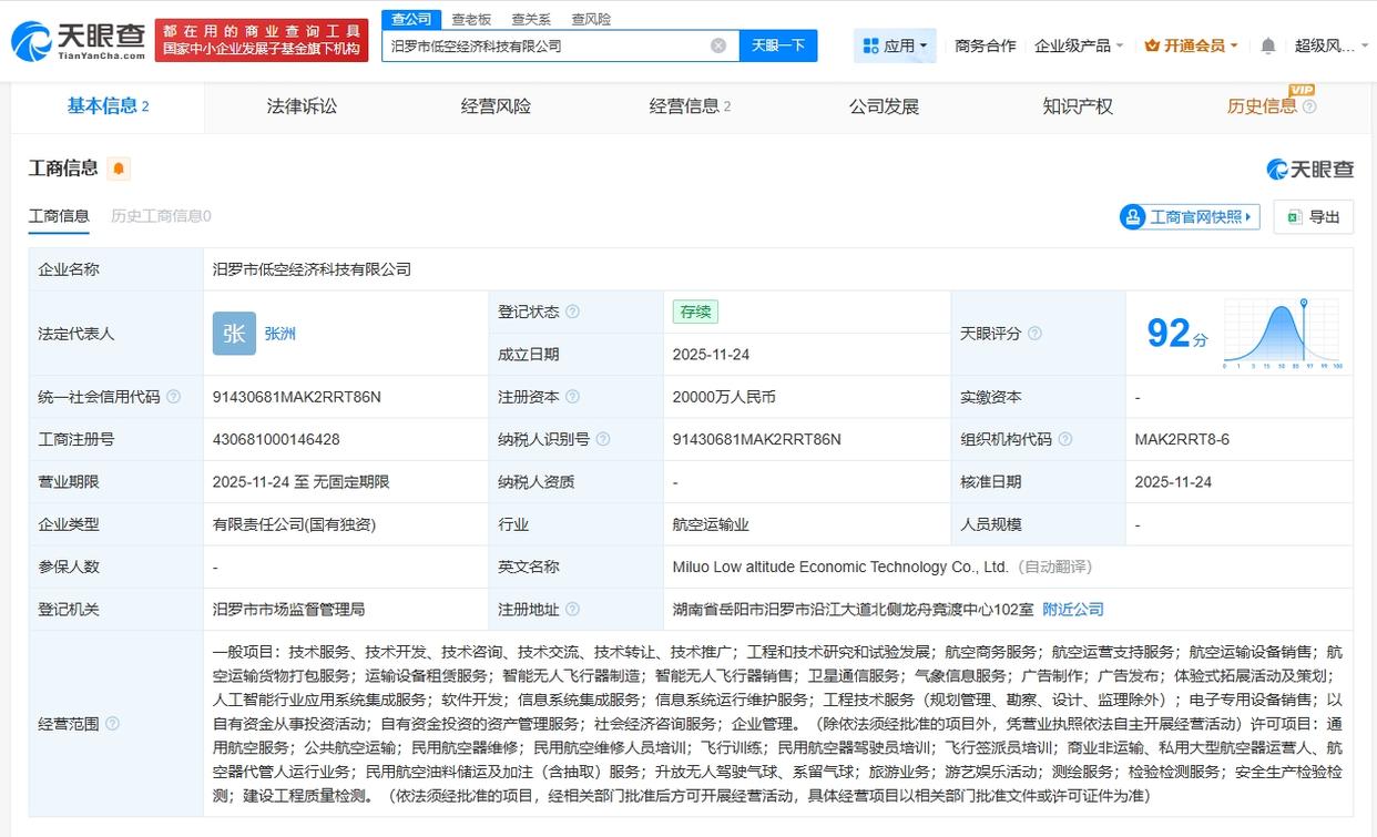 汨羅市低空經濟科技公司登記成立