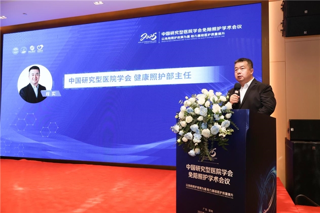 政策领航、医企协同 2025中国研究型医院学会免陪照护学术会议在深圆满举行(图2)