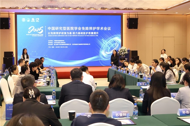 政策领航、医企协同 2025中国研究型医院学会免陪照护学术会议在深圆满举行(图8)