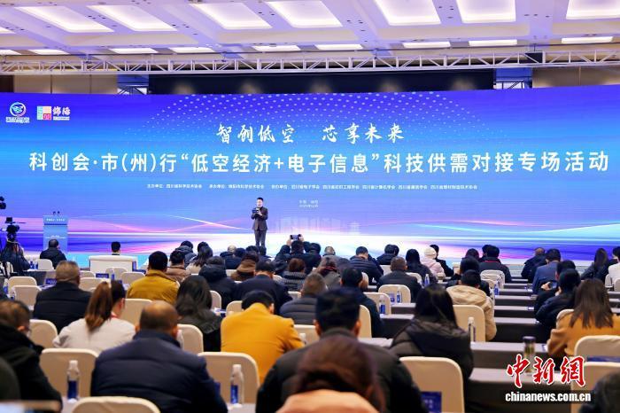 四川舉行低空經濟與電子信息科技供需對接活動 打通創新轉化“最