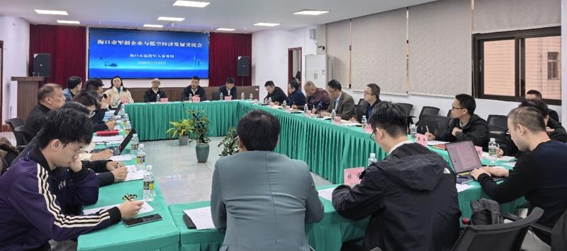 海口召开军创企业与低空经济发展交流会