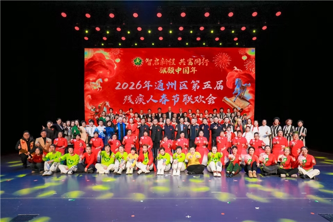 智启新程 共富同行｜通州区第五届残疾人春节联欢会圆满举办 以