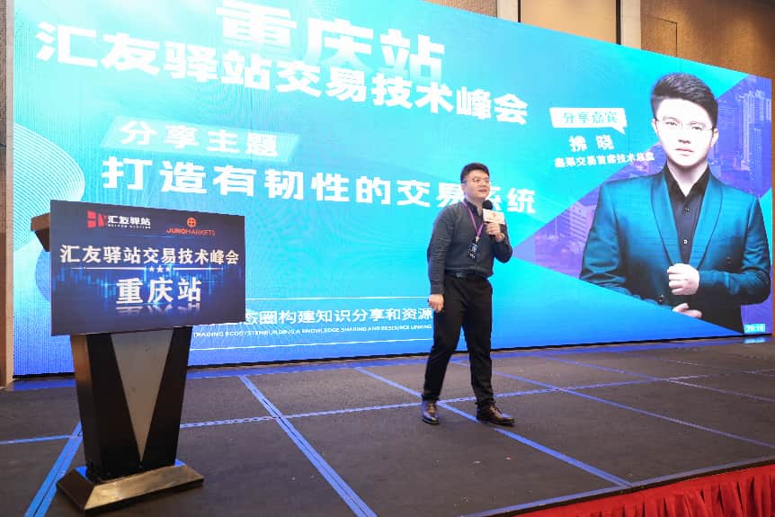 策马扬鞭｜Juno Markets 2026交易员技术峰会重庆站精彩回顾(图7)