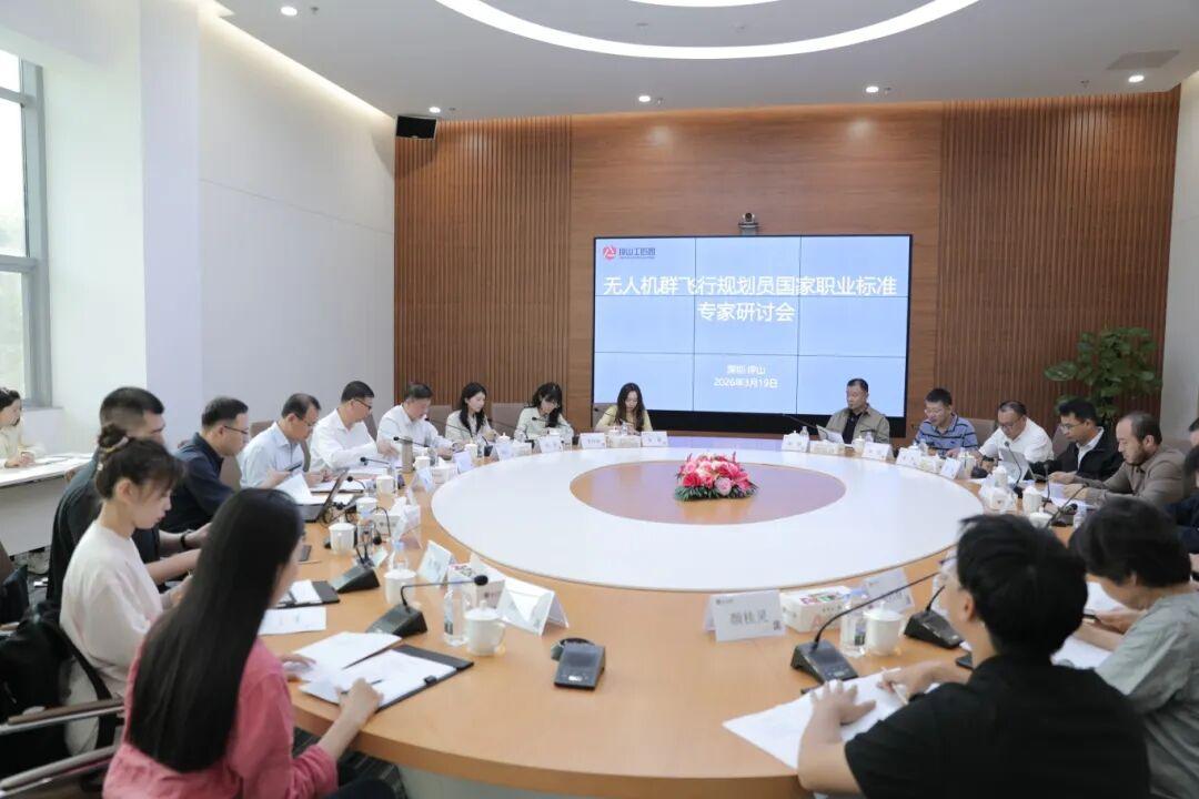 事关低空经济！这项国标研讨会在深圳坪山举行