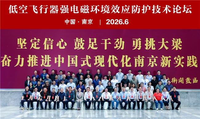 “低空飞行器强电磁环境效应防护技术论坛”在南京成功举办(图1)