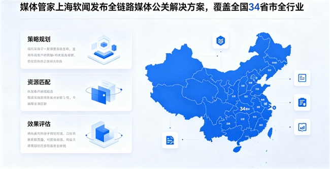 媒体管家上海软闻发布全链路媒体公关解决方案，覆盖全国34省市