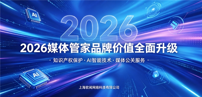 媒体管家上海软闻：品牌升级与知识产权保护双轮驱动，构筑行业新