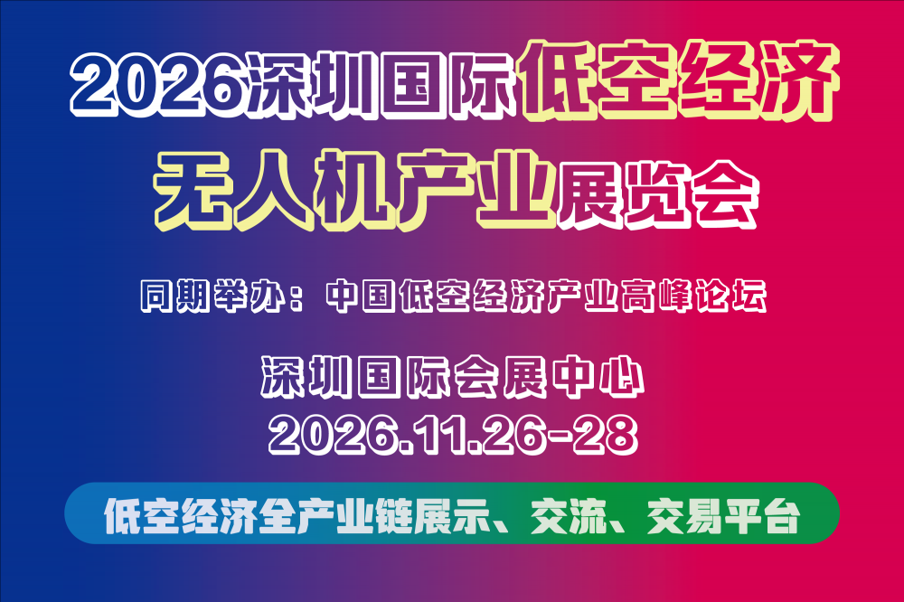 低空经济看深圳，2026深圳低空经济及无人机展将于11月召开